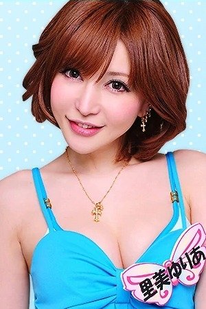 里美ゆりあ (Yuria Satomi)