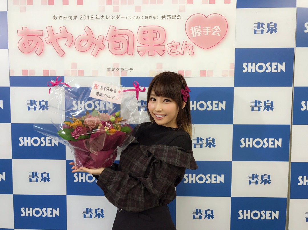 彩美旬果 (あやみ旬果,Ayami Shunka)