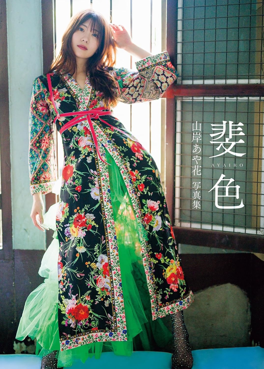 山岸逢花 (山岸あや花,Yamagishi Aika)